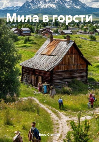 Обложка книги  «Мила в горсти»