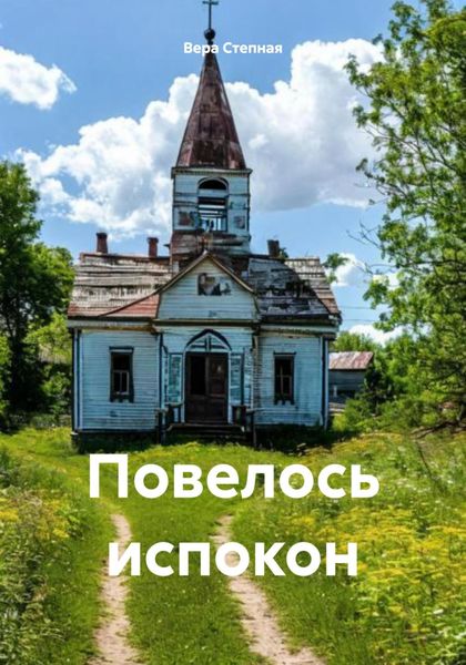 Обложка книги  «Повелось испокон»
