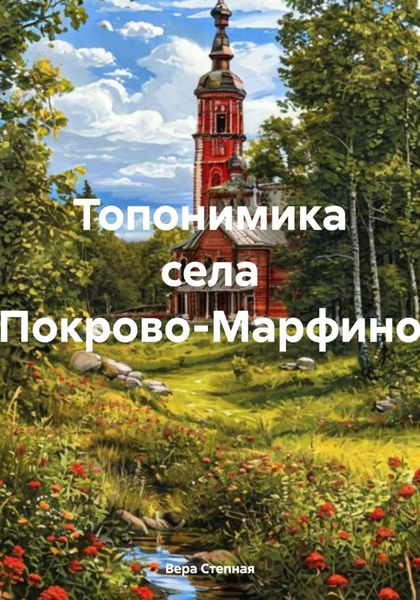 Обложка книги  «Топонимика села Покрово-Марфино»