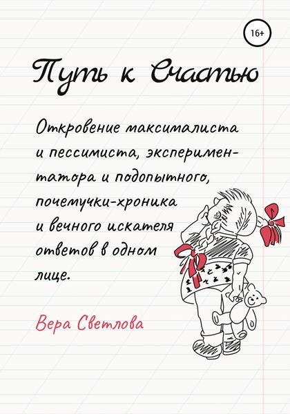 Обложка книги  «Путь к счастью. Откровение максималиста и пессимиста, экспериментатора и подопытного, почемучки-хроника и вечного искателя ответов в одном лице»