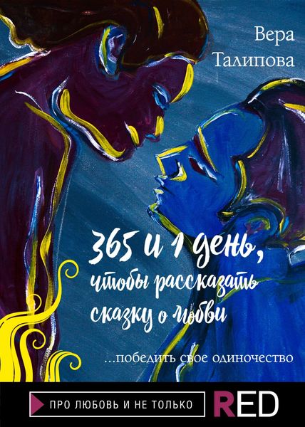 Обложка книги  «365 и 1 день, чтобы рассказать сказку о любви»