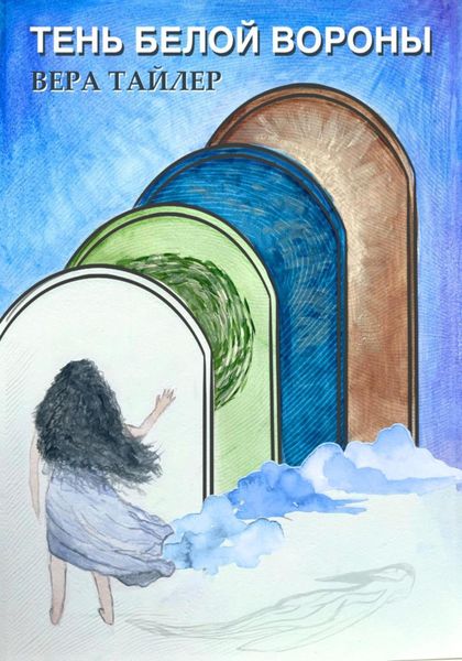 Обложка книги  «Тень белой вороны»