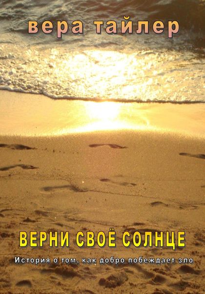 Обложка книги  «Верни своё солнце»