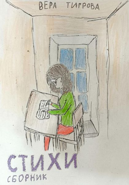 Обложка книги «Стихи. Сборник»