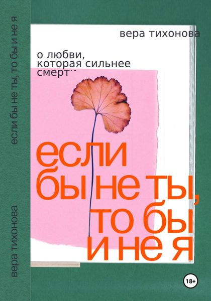 Обложка книги  «Если бы не ты, то бы и не я. О любви, которая сильнее смерти»