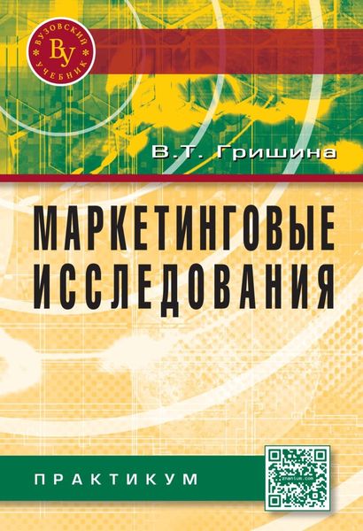Обложка книги  «Маркетинговые исследования: Практикум»