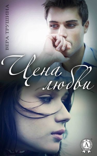 Обложка книги  «Цена любви»