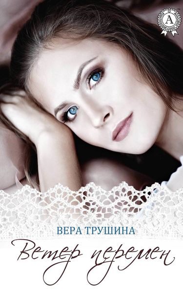 Обложка книги  «Ветер перемен»