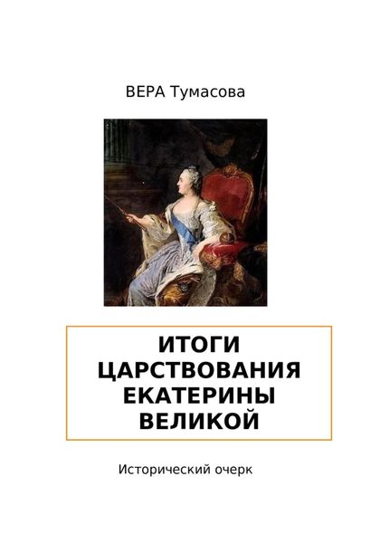 Обложка книги «Итоги царствования Екатерины Великой»