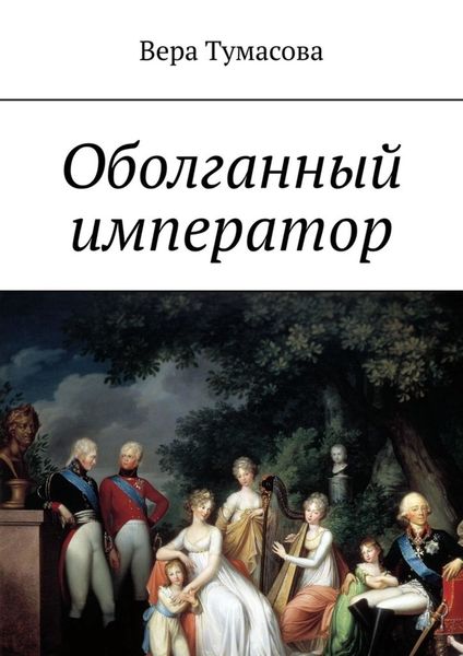 Обложка книги «Оболганный император»