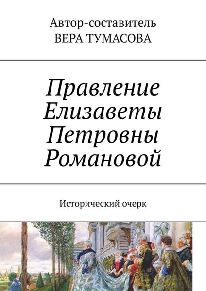 Обложка книги «Правление Елизаветы Петровны Романовой. Исторический очерк»
