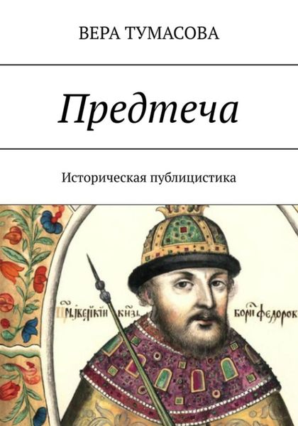 Обложка книги  «Предтеча»