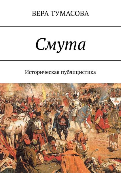 Обложка книги  «Смута»