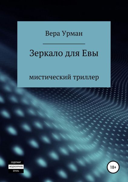 Обложка книги  «Зеркало для Евы»