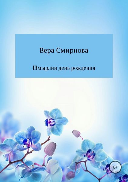 Обложка книги «Шмырлин день рождения»