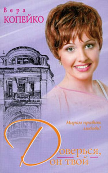 Обложка книги  «Доверься, он твой»