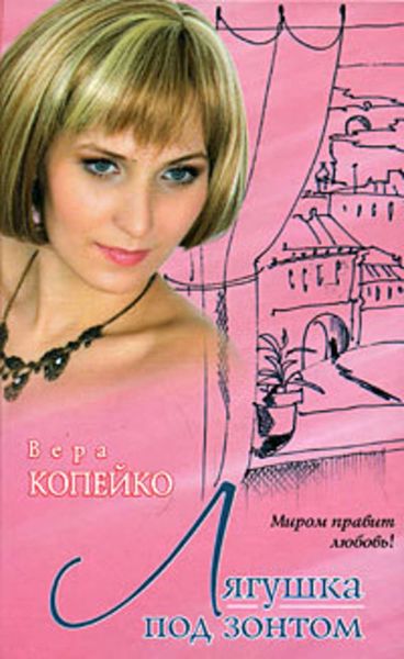 Обложка книги  «Лягушка под зонтом»