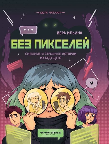 Обложка книги «Без пикселей. Смешные и страшные истории из будущего»