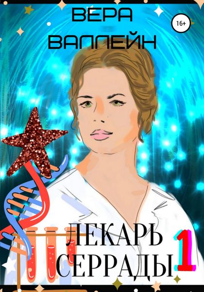 Обложка книги «Лекарь Серрады. Книга первая»