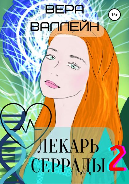 Обложка книги «Лекарь Серрады. Книга вторая»