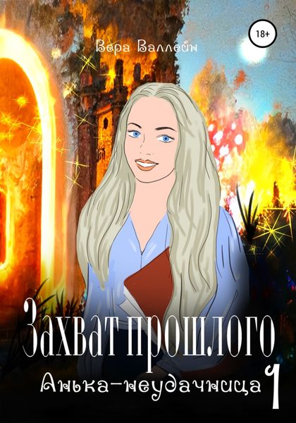Обложка книги «Захват прошлого. Анька-неудачница. Книга первая»