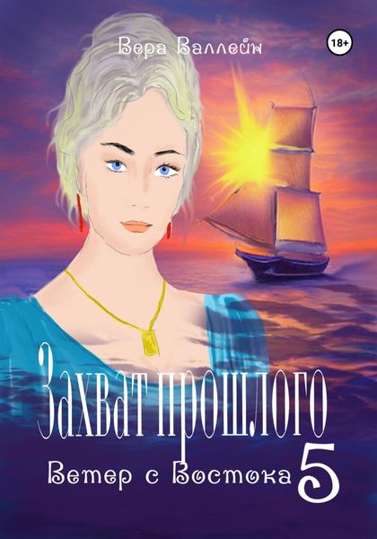 Обложка книги  «Захват прошлого. Ветер с Востока. Книга пятая»