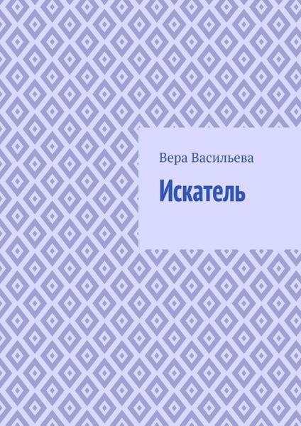Обложка книги  «Искатель»