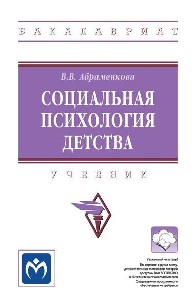 Обложка книги  «Социальная психология детства»