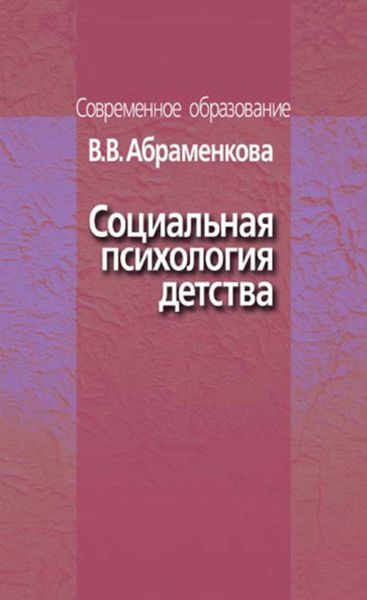 Обложка книги  «Социальная психология детства»