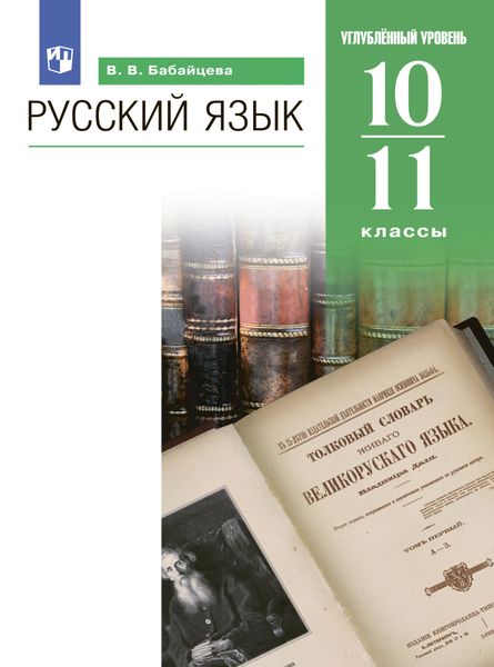 Обложка книги «Русский язык. 10-11 классы. Углублённый уровень»