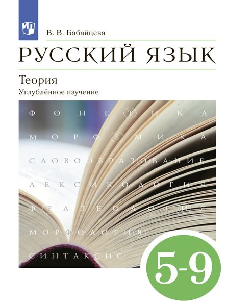 Обложка книги «Русский язык. Теория. 5-9 классы. Углублённый уровень»