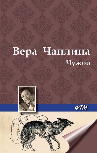 Обложка книги  «Чужой»
