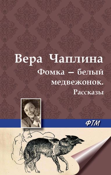 Обложка книги  «Фомка – белый медвежонок. Рассказы»