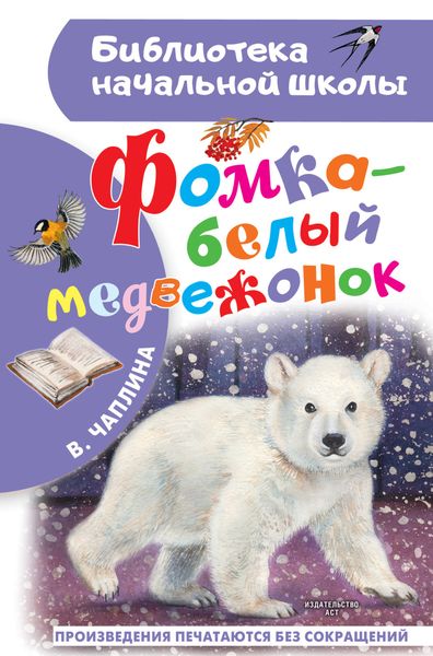Обложка книги  «Фомка – белый медвежонок»