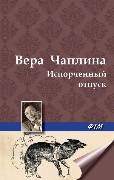 Обложка книги  «Испорченный отпуск»