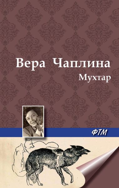 Обложка книги  «Мухтар»