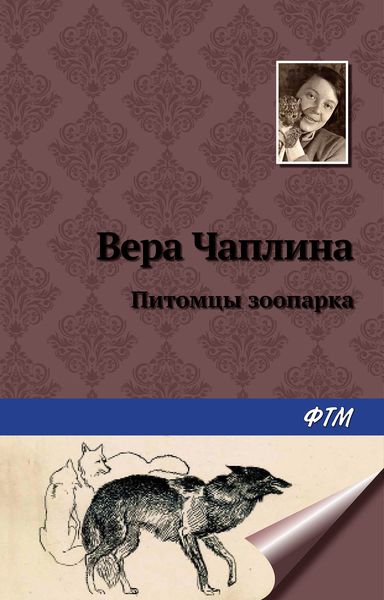 Обложка книги  «Питомцы зоопарка»