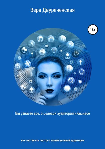 Обложка книги «Вы узнаете все о целевой аудитории и бизнесе»