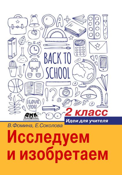 Обложка книги  «Исследуем и изобретаем. Идеи для учителя. 2 класс»