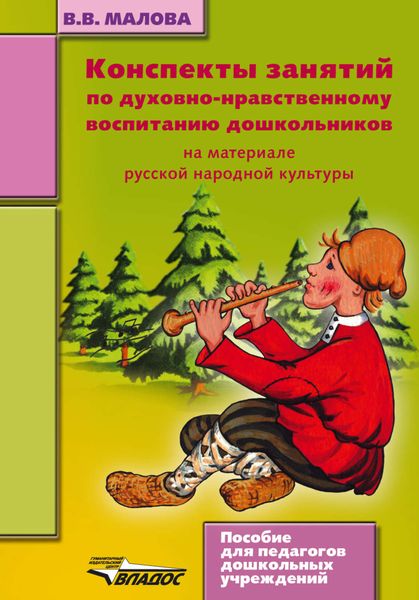 Обложка книги «Конспекты занятий по духовно-нравственному воспитанию дошкольников»