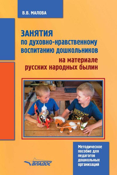 Обложка книги «Занятия по духовно-нравственному воспитанию дошкольников на материале русских народных былин»