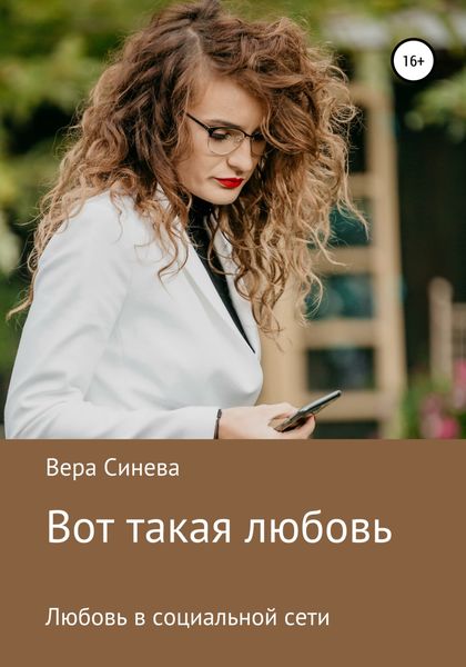 Обложка книги  «Вот такая любовь»