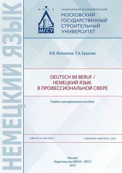 Обложка книги «Deutsch im Beruf / Немецкий язык в профессиональной сфере»