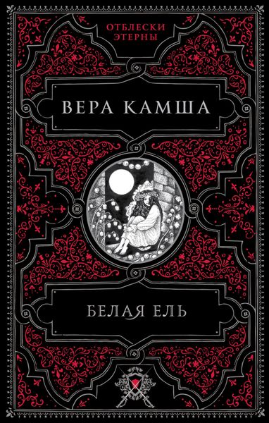 Обложка книги  «Белая ель»