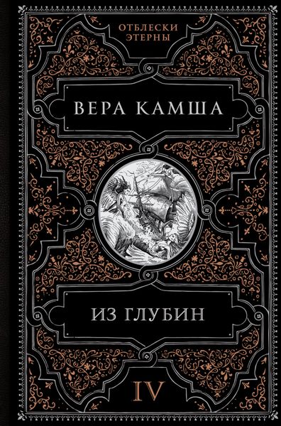Обложка книги «Из глубин»