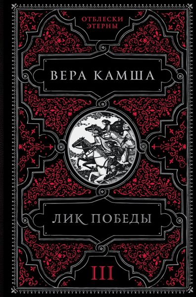 Обложка книги «Лик Победы»