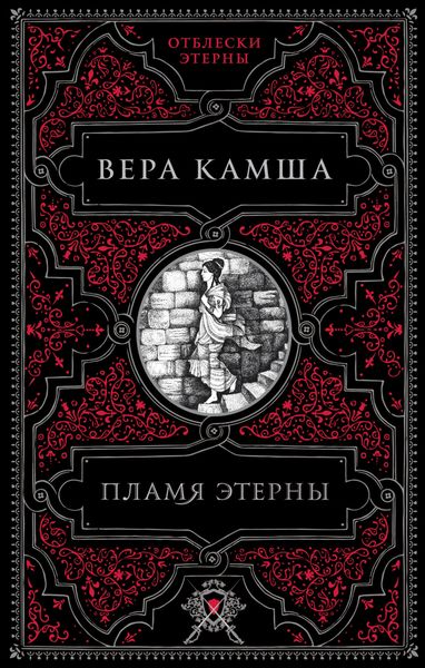Обложка книги «Пламя Этерны»