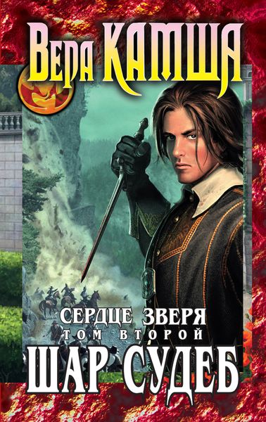 Обложка книги «Сердце Зверя. Том 2. Шар судеб»