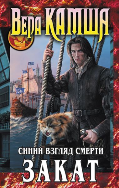 Обложка книги «Синий взгляд смерти. Закат»