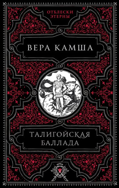 Обложка книги «Талигойская баллада»